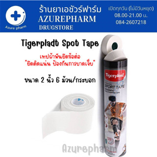 Tigerplast Sport Tape ผ้าล็อก เทปกีฬา เทปกาวผ้าพันยึดข้อต่อ ยืดหยุ่นสูง ขนาด 2 นิ้ว 6 ม้วน/กระบอก