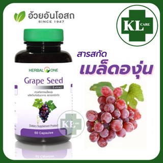 Grape Seed เกรพซีด เมล็ดองุ่น (สูตรสกัด) บำรุงผิว ลดฝ้า กระ จุดด่างดำ อ้วยอันโอสถ 60 แคปซูล