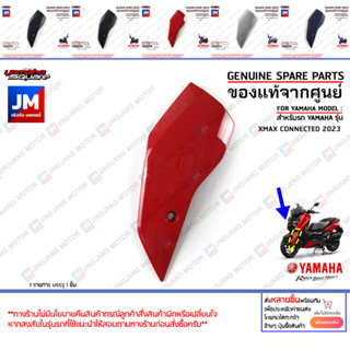 (BKA) ขายึดบังโคลนหน้า, ชุดสี, แฟริ่ง YAMAHA XMAX 300 ทุกสี แท้ศูนย์ YAMAHA XMAX CONNECTED 2023