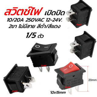 สวิทไฟเปิดปิด / สวิตช์เปิดปิด24v. 2ขา สี่เหลี่ยม #1/5 ชิ้น สวิตช์ สวิทไฟมอไซ สวิทไฟรถ สปอร์ตไลท์ สวิทเปิดปิด12V สวิทไฟ12