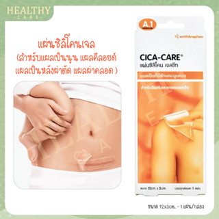 CICA CARE แผ่นซิลิโคนเจล 12x3cm. - สำหรับแผลเป็นนูน แผลคีลอยด์ แผลเป็นหลังผ่าตัด แผลตาสองชั้น แผลผ่าคลอด