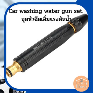 Car washing water gun set ชุดหัวฉีดเพิ่มแรงดันน้ำ