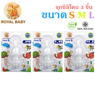 จุกนมซิลิโคนคลาสสิค แพ็ค 3 ชิ้น มอก BPA free ปลอดภัย100% 3 ขนาด s m l