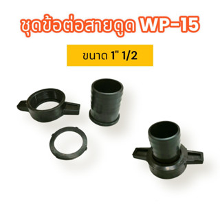 ชุดข้อต่อสายดูด WP-15 (พลาสติก) (01-3095) ข้อต่อปั๊มสายดูด-สายส่ง ปั๊มเพลาลอย ปั๊มชน 1.5 นิ้ว  พร้อมประเก็นยาง