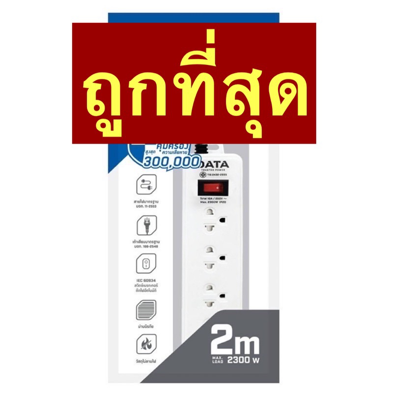ปลั๊กพ่วง ,ปลั๊กไฟ ดาต้า (Data) มอก.แท้ มี 3, 4 ช่อง ยาว 2 เมตร , 3 เมตร, 5 เมตร ปลั๊กพ่วง ปลั๊กไฟได