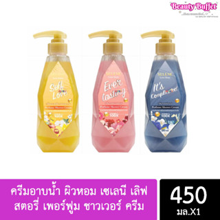 ครีมอาบน้ำเซเลนี เลิฟ สตอรี่ เพอร์ฟูม ชาวเวอร์ ครีม 450 มล. มี 3 กลิ่น