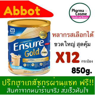 🔥ยกลัง (12กระป๋อง) 🔥Ensure วานิลลา ธัญพืช 850g.เอนชัวร์อาหารสูตรครบถ้วน ที่ให้สารอาหารที่ร่างกายต้องการ ล็อตใหม่ล่าสุด