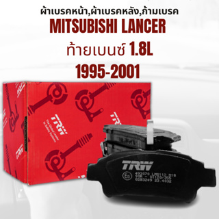 ผ้าเบรค  ผ้าเบรคหน้า DTEC ATEC ผ้าเบรคหลัง ก้ามเบรค MITSUBISHI LANCER ท้ายเบนซ์ 1.8L ปี1995-2001 ยี่ห้อTRW ราคาต่อชุด