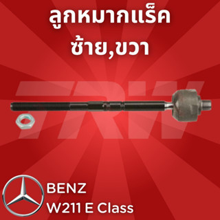 ช่วงล่างยุโรป BENZ W211 E Class 2003 - 2009 ลูกหมากแร็ค JAR649 ซ้าย,ขวา