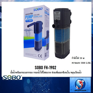 SOBO FH-1902💦 (ปั๊มน้ำพร้อมกระบอกกรอง ความแรง 1500 L/Hr กรองน้ำให้ใสสะอาด ช่วยเพิ่มออกซิเจน หมุนเวียนน้ำ )