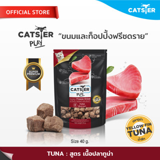 [แบรนด์ขายดีอันดับ1] ขนมฟรีซดราย CATSTER PLAY Freeze Dried แคทส์เตอร์ เพลย์ สูตรปลาทูน่า/ขนมแมว/ขนมสัตว์เลี้ยง/ท็อปปิ้ง