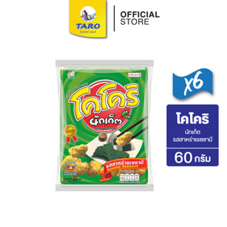 โคโคริ นักเก็ต 60 กรัม 20 บาท (แพ็ค6)รสสาหร่ายเซซามิ