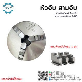 หัวจับ สามจับ เข้าพร้อม 3" 4" 5" 6" 8" 10" 12" สามจับเครื่องกลึง หัวจับแท่นกลึง 3 Jaw Self centering chuck