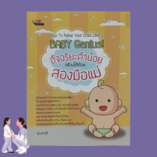 หนังสือการเลี้ยงลูก อัจฉริยตัวน้อยสร้างได้ด้วยสองมือแม่ : ช่วงที่คุณแม่ตั้งครรภ์ คุณลูกลืมตาดูโลก - 1 ขวบ วัยเตาะแตะ - 3