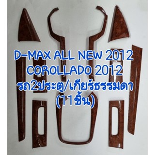 ชุดแต่งภายใน ครอบเกียร์ ครอบคอนโซล ครอบแผงคอนโซล D-MAX ALL NEW 2012/COROLLADO โคโรลาโด 2012 รถ2ปต. เกียร์ธรรมดา 11 ชิ้น