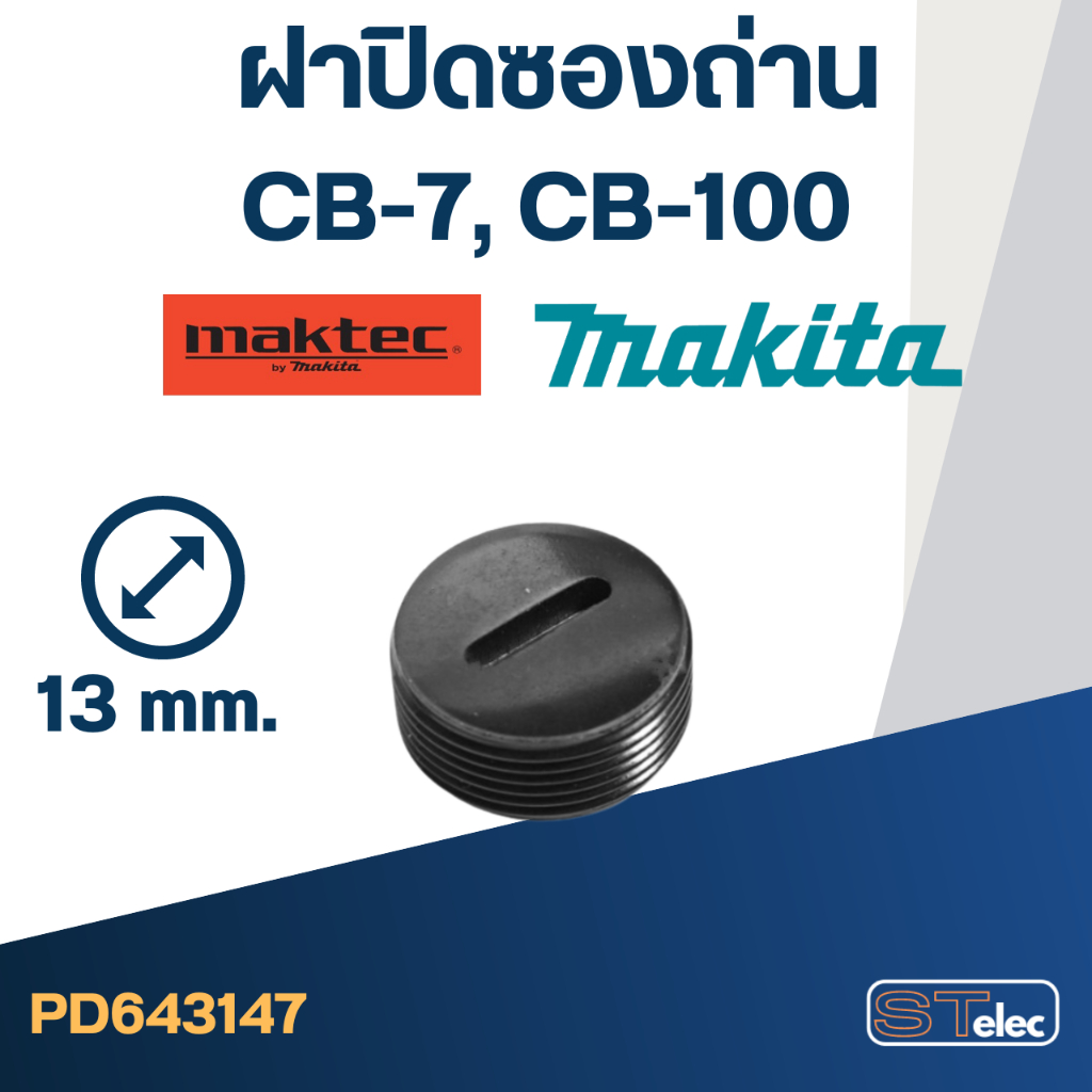 ฝาปิดซองถ่าน CB7, CB100 (ใช้ขนาดเดียวกัน) #F10-2