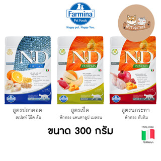 Farmina N&amp;D อาหารแมว ฟาร์มิน่า เอ็น&amp;ดี เกรดโฮลิสติก จากอิตาลี ขนาด 300 g