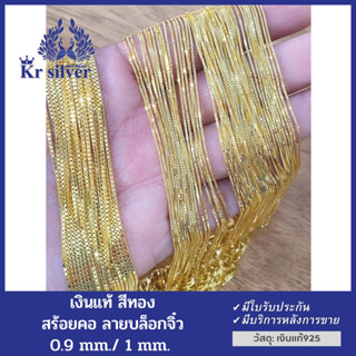 Kr silver สร้อยคอเงินแท้สีทอง ลายกล่อง (box) (ขนาด 0.9 มิล ยาว 17 นิ้ว) (ขนาด 1 มิล ยาว 17 นิ้ว 20 นิ้ว)