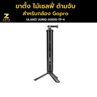 Ulanzi UURig TP-04 Power Bank Hand Grip ขาตั้งกล้อง ไม้เซลฟี่ ด้ามจับ สำหรับกล้อง Gopro , Action Camera