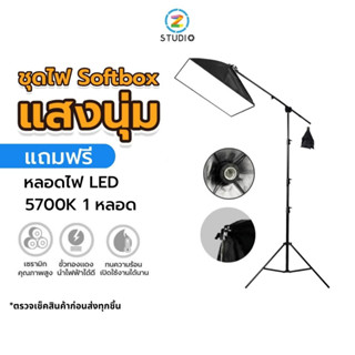 ไฟสตูดิโอ Z studio Top Light Softbox LED E27 ขาตั้ง 2.8 ม. ไฟสตูดิโอ LED ไฟถ่ายภาพ ไฟไลฟ์สด ไฟถ่ายวีดีโอ ไฟถ่ายสินค้า ไฟร่ม