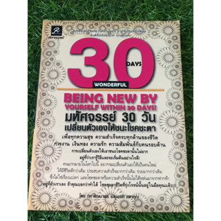 มหัศจรรย์ 30 วัน เปลี่ยนตัวเองให้ชนะโชคชะตา