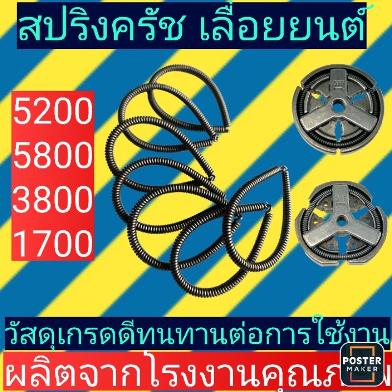 สปริง​ค​รัช​ เลื่อย​ยนต์​ รุ่น5200, 5800,3800,1700