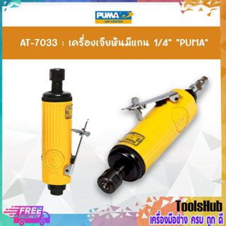 ของแท้ เครื่องเจียร์พิมพ์ 1/4" PUMA รุ่น AT-7033