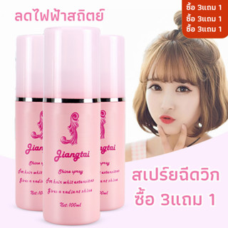 พร้อมส่ง+ซื้อ3แถม1🎀สเปร์ยฉีดวิก น้ำยาฉีดวิกผม สเปรย์ฉีดวิกผม สเปรย์วิก ลดไฟฟ้าสถิตย์ ​สเปรย์บำรุงวิกผมผมนุ่มลื่น（1PCS）