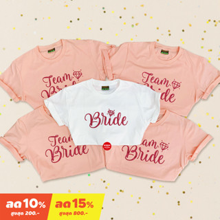 &lt;Screen Everything&gt; Set เสื้อเจ้าสาว Bride เสื้อเพื่อนเจ้าสาว Team Bride ชุด Hen night เสื้อแต่งงาน ชุดปาร์ตี้สละโสด -S3