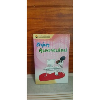 รักวุ่น ๆ หุ้นออนไลน์ (นิยายการเงิน)