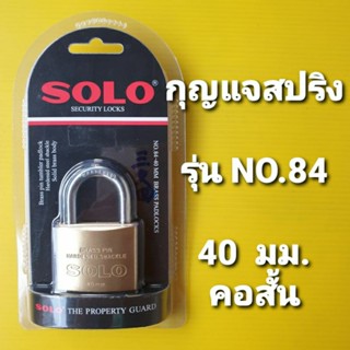 SOLO กุญแจสปริง ทองเหลือง รุ่น No.84 ขนาด 40 มม. คอสั้น