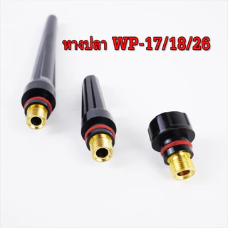 WP-17/18/26 หางปลาเชื่อมอาร์กอน วัสดุแข็งแรง ทนทาน มี 3 ขนาด สั้น/กลาง/ยาว