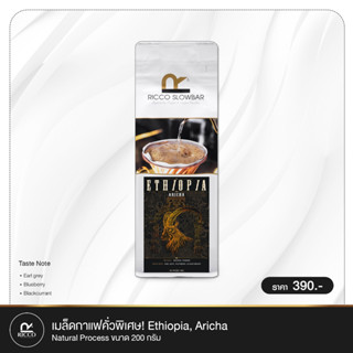 กาแฟเอธิโอเปีย เมล็ดกาแฟดริป RICCO SLOWBAR คั่วพิเศษ Ethiopia Specialty Coffee สำหรับทำกาแฟ Fitter ทุกประเภท 200 กรัม