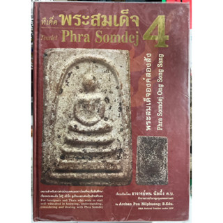 #หนังสือทีเด็ดพระสมเด็จ_เล่ม4_อาจารย์พน_นิลผึ้ง_ ฉบับหายาก