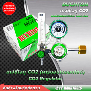 เกจ์ CO2 อย่างดี แข็งแรง คุ้มราคา ! CO2 Regulator เกจ์ปรับแรงดันลมซีโอทู เกจ์ซีโอทู เกซีโอทู