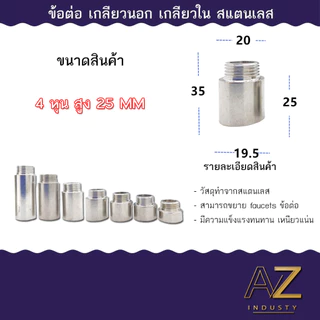 ข้อต่อ 4 หุน 1/2 นิ้ว (เกลียวนอก-เกลียวใน) สแตนเลส ยาว 10 - 30 MM พร้อมส่ง
