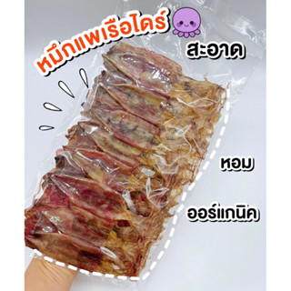 (พร้อมส่ง🐙)หมึกเจาะตาแพ/หมึกแพเรือไดร์/หมึกแพไข่/สด/สะอาด/หอม