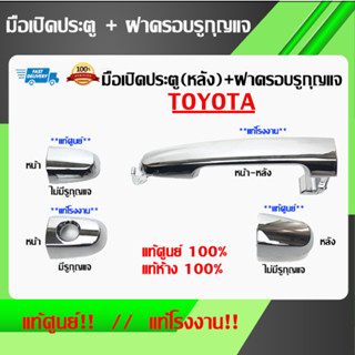 แท้ศูนย์!!! มือเปิดประตู+ฝาครอบรูกุญแจ สีชุบ Toyota Vigo Fortuner Vios Camry Altis Innova Yaris &gt;โฉม ปี2003-2014