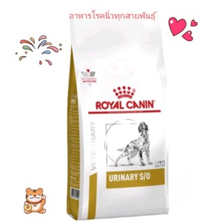 Royal canin urinary SO อาหารเม็ด สำหรับ สุนัข โรคนิ่ว และ กระเพาะปัสสาวะอักเสบ 2 kg ค่าส่งถูก