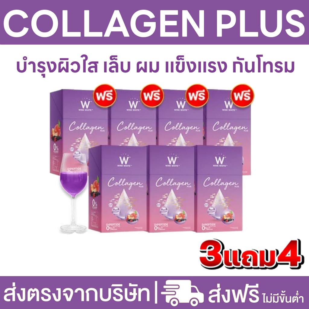 (ส่งฟรี) 3 แถม 4 สูตรใหม่ ของแท้ W Collagen Plus ดับเบิ้ลยู คอลลาเจนพลัสกล่องม่วง