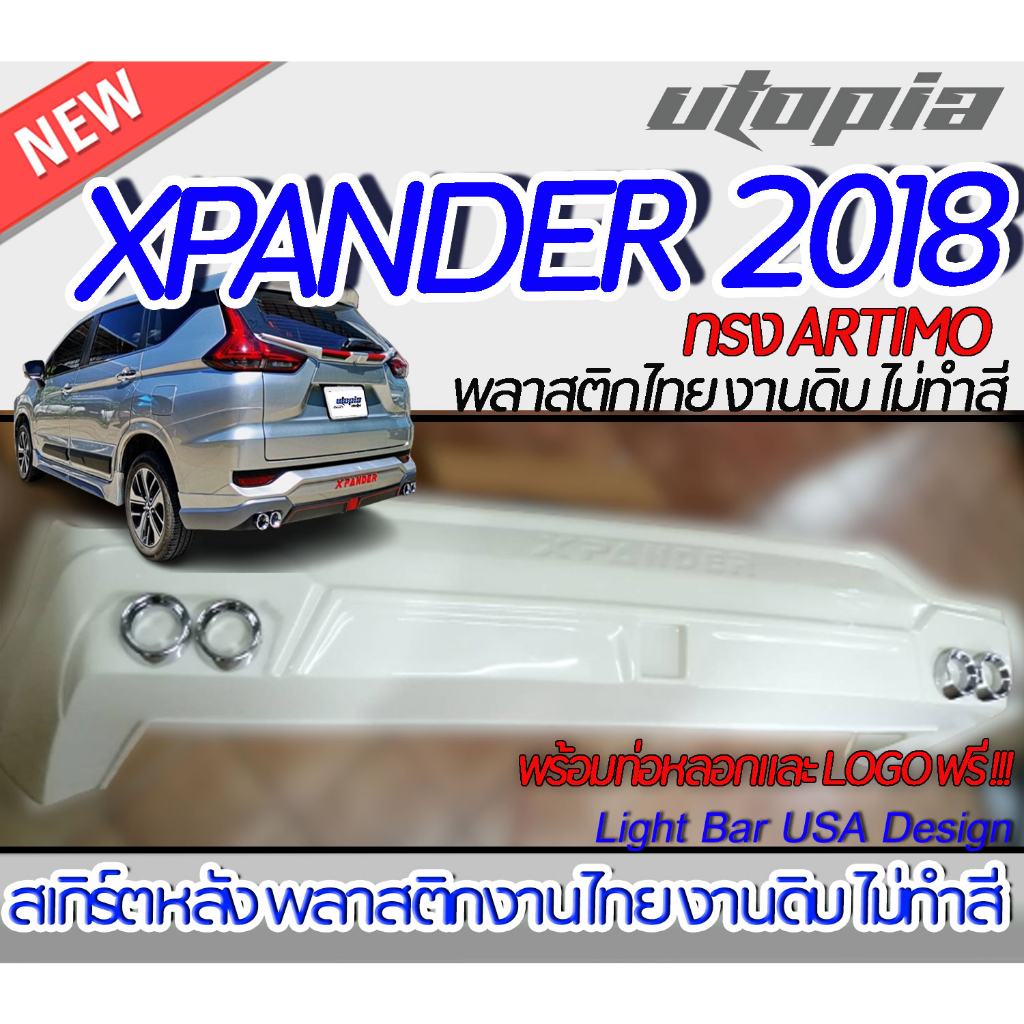 สเกิร์ตรถ XPANDER 2018สเกิร์ตหลัง  ทรง ARTIMO แถมฟรี !!!!!ท่อหลอก+โลโก้ พลาสติก ABS งานดิบ ไม่ทำสี