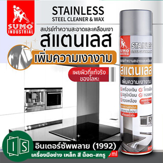 SUMO สเปรย์ทำความสะอาดและเคลือบเงาสเเตนเลส 600ml  Stainless steel cleaner &amp; wax 600ml SUMO