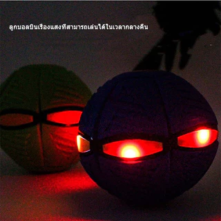 🔥พร้อมส่ง🔥ลูกบอล ของเล่น ลูกบอลจานบินวิเศษ Flying UFO Ball ลูกบอลเด้งผิดรูป ของเล่นบีบอัด