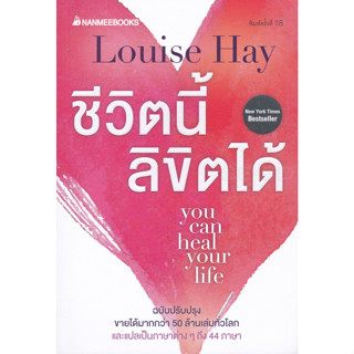 ชีวิตนี้ลิขิตได้ (ฉบับปรับปรุง) ผู้เขียน Louise Hay (ลูอีส เฮย์) ผู้แปล ธีรกร กิตติโสภากูร