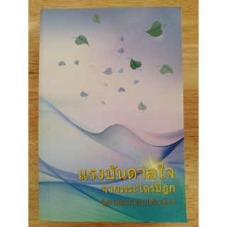 หนังสือ แรงบันดาลใจ จากพระไตรปิฎก