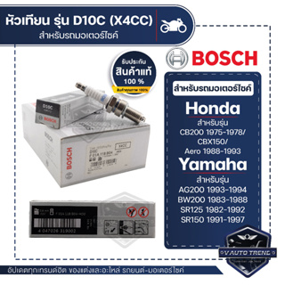 F01A118B04 หัวเทียน BOSCH D10C(X4CC) CB200 1975-1978,CBX150,Icon,Aero,AG200,BW200,SR125/150 หัวเทียน หัวเทียนมอไซ