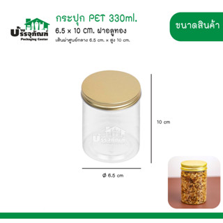 กระปุก PET 6.5x10 CM. ฝาอลูทอง 330ml.@10 ชิ้น