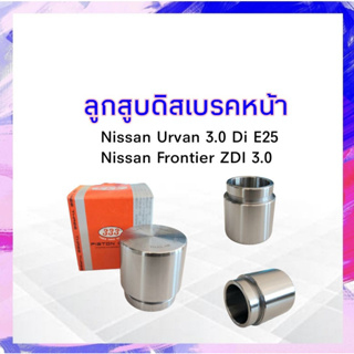 ลูกสูบดิสเบรคหน้า Nissan Frontier ZDI 30 ,Urvan E25 333 3PD-4970 SIZE 47.5*51.0 ลูกสูบดิสเบรค