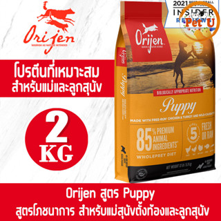 [Dog] Orijen สูตร Puppy 2kg อาหารเม็ด สำหรับลูกสุนัขทุกสายพันธุ์ อายุ 2 เดือนขี้นไป อาหารเกรดพรีเมียมที่ดีที่สุด