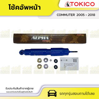 TOKICO โช้คอัพหน้า TOYOTA: COMMUTER โตโยต้า คอมมูเตอร์ *